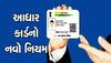 Aadhar Card Update: આધાર કાર્ડમાં કરેક્શન માટે આવી ગયા નવા ફોર્મ, થયો આ મોટો ફેરફાર