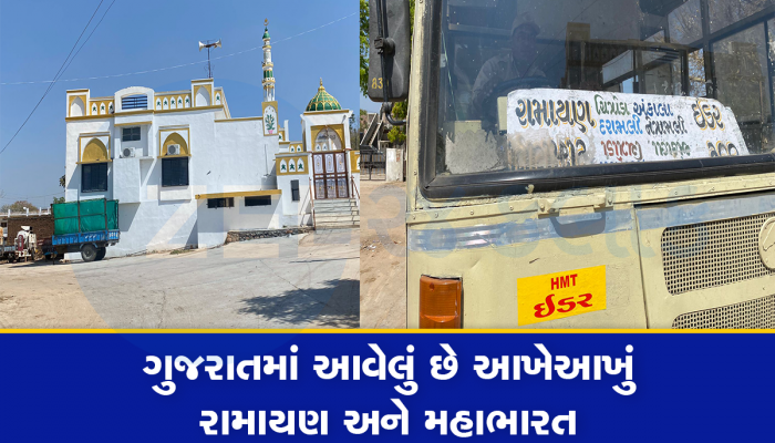 ગુજરાતમાં અહીથી બસમાં ટિકિટ ખરીદીને રામાયણ અને મહાભારતમાં જઈ શકશો, વિશ્વાસ ન આવતો હોય તો વાંચો