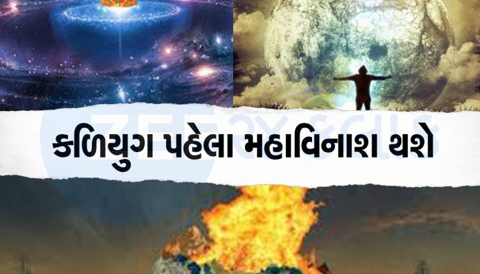 પૃથ્વી પર આ ઘટનાઓ બને તો સમજી જજો કળિયુગ આવી ગયો, ઊંચા ઘોડા પર સવાર થઈને આવશે એક શખ્સ