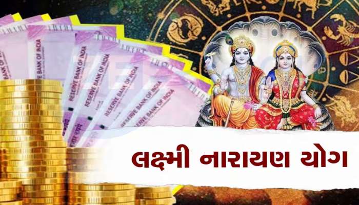 જલદી બનશે અત્યંત શુભ લક્ષ્મી નારાયણ યોગ, 3 રાશિવાળાને છપ્પરફાડ ધનલાભ કરાવશે, ધન-સંપત્તિમાં બંપર વધારો થશે