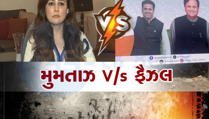 હું તો લડીશ! અહેમદ પટેલના પરિવારમાં દીકરા-દીકરી વચ્ચે ડખા, હવે કોંગ્રેસ ભરાઈ