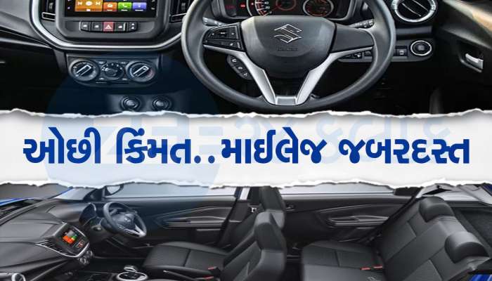 Alto છોડો..... ઘરે લઈ આવો 35.6 KM એવરેજવાળી રૂપકડી ગાડી, ઓછા બજેટમાં માઈલેજનો બોસ