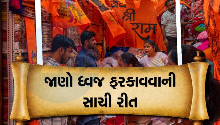 Ram Mandir Ayodhya: ઘર પર લગાવી રહ્યા છો રામ મંદિરનો ધ્વજ, તો જાણી લો નિયમ અને ફાયદા