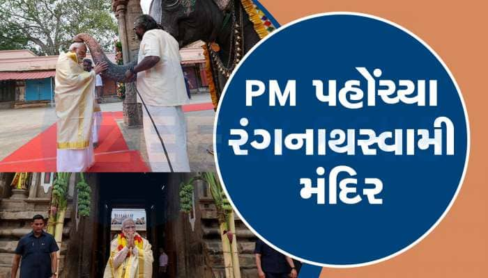 Photos: રંગનાથસ્વામી મંદિરમાં PM મોદી, ગજરાજના લીધા આશીર્વાદ, જાણો અહીંની ખાસિયત