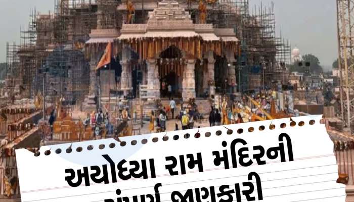 અયોધ્યા રામ મંદિરમાં સામાન્ય માણસ ક્યારથી કરી શકશે દર્શન, જાણો આરતીનો સમય સહિત દરેક વિગત