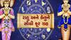 ચેતી જજો!!! શનિ કરતાં વધુ ખરાબ પ્રભાવ બતાવી શકે છે રાહુ,  આ 3 રાશિના લોકોના ગાભા નિકળી જશે