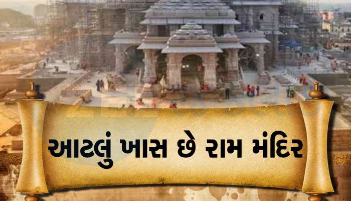 Ram Mandir: 22મી જાન્યુઆરીએ દેશમાં ક્યાં રજા રહેશે, શું ખુલ્લું અને શું બંધ રહેશે? સરળ ભાષામાં સમજો