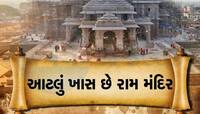 Ram Mandir: 22 જાન્યુઆરીએ દેશમાં ક્યાં ક્યાં શું બંધ રહેશે, ક્યાં છે રજા? જાણો વિગતે