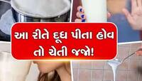 ગરમ દૂધ પીવું કે ઠંડું? મૂંઝાશો નહી આ રહ્યો જવાબ, સાચી રીતે પીવાથી થાય છે અઢળક ફાયદા