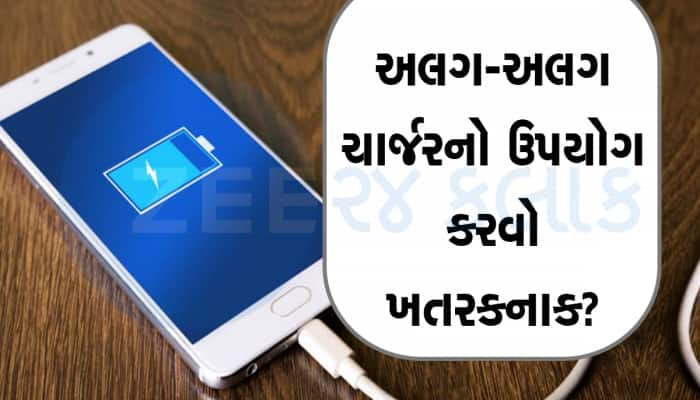 શું બીજા ચાર્જર વડે ફોન ચાર્જ કરવાથી જલદી ખરાબ થઇ જાય છે બેટરી? આ છે હકિકત