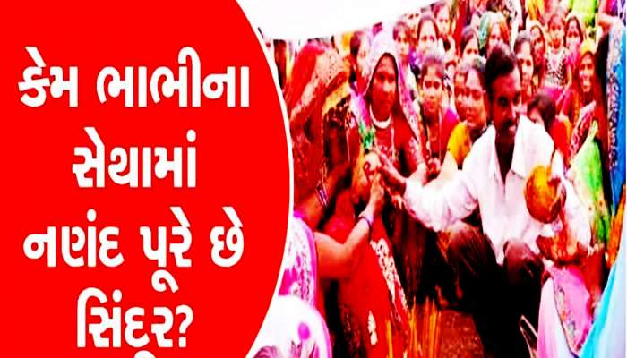 વરરાજાને ઘરે મુકી અહીં નણંદ ફરે છે ભાભી સાથે ફેરા! ગુજરાતનું આ ગામ તમે જોયું છે?