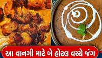 બટર ચિકન અને દાલ મખ્ખની શોધ કોણે કરી હતી? એવો વિવાદ થયો કે વાત પહોંચી કોર્ટમાં