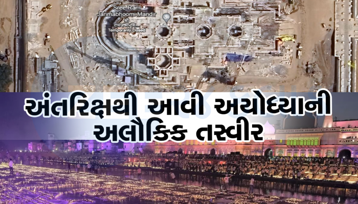 Satellite Photos: હવે અંતરિક્ષથી જુઓ રામ મંદિરની ભવ્યતા, ઇસરોએ જાહેર કરી સેટેલાઇટ તસવીર