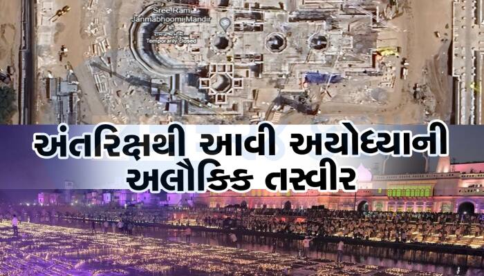 Satellite Pic: હવે અંતરિક્ષથી જુઓ રામ મંદિરની ભવ્યતા,ISROએ જાહેર કરી Satellite Image