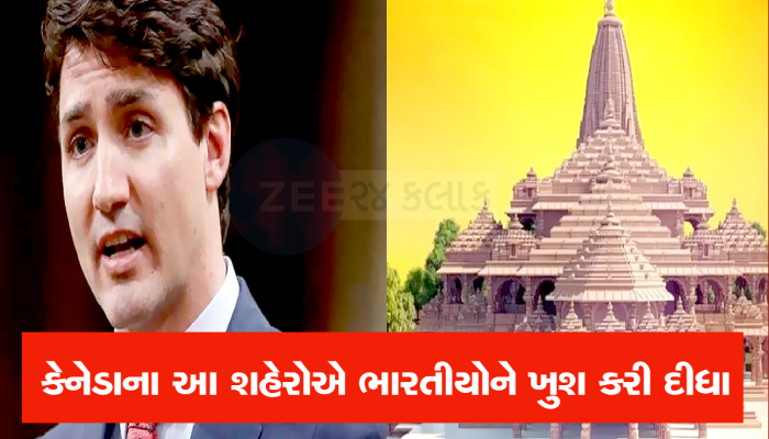 રામ મંદિર પ્રાણ પ્રતિષ્ઠા માટે કેનેડાના ત્રણ શહેરોની મોટી જાહેરાત : 22 જાન્યુઆરી બનશે ખાસ