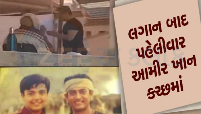 લગાનના શુટિંગ સમયે બનેલા મિત્રનું નિધન થતા કચ્છ આવ્યા આમિર ખાન, પરિવારને આપી સાંત્વન