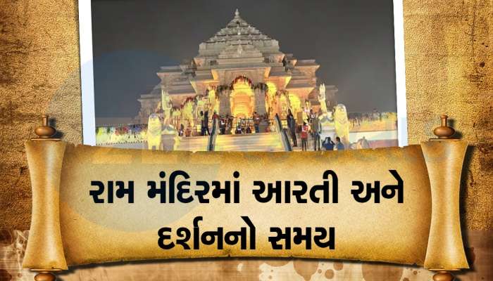 Ram Mandir Darshan Timing: ભક્તો ક્યારથી કરી શકશે રામલલાના દર્શન, જાણો અયોધ્યા રામ મંદિરમાં દર્શન અને આરતીનો સમય