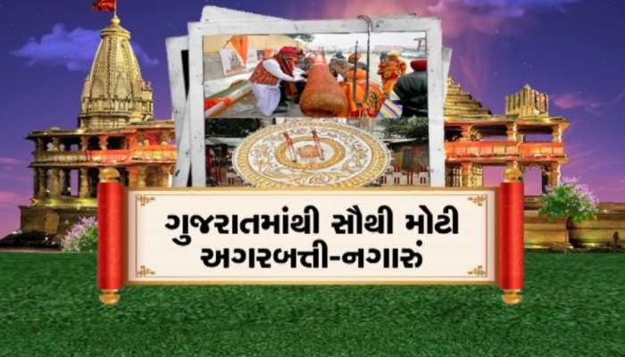 દેશ અને દુનિયામાંથી અનેક ભેટો પ્રભુ રામ માટે અયોધ્યા પહોંચી, તમે પણ જાણો કઈ વસ્તુ અવધનગરી પહોંચી