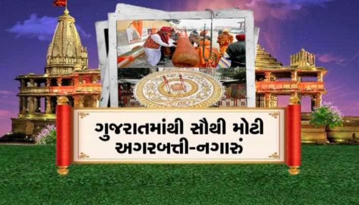 દેશ અને દુનિયામાંથી અનેક ભેટો પ્રભુ રામ માટે અયોધ્યા પહોંચી, તમે પણ જાણો