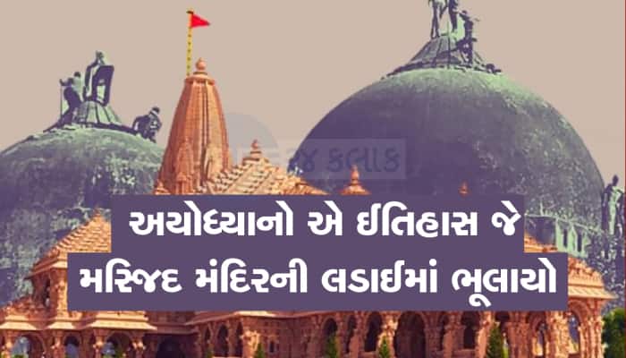 અર્થવવેદથી 22 જાન્યુઆરી 2024 સુધી : અયોધ્યા નગરી 3000થી 3500 વર્ષ જૂની હોવાનો દાવો