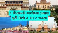 અયોધ્યામાં રામ મંદિર જ નહી, આ જગ્યા પણ જરૂર ફરો, એક દિવસમાં જ પુરી થઇ જશે ટ્રિપ
