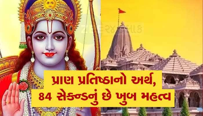 પ્રાણ પ્રતિષ્ઠા એટલે શું? આજે આ 84 સેકન્ડનું છે ખુબ જ મહત્વ, ખાસ જાણો