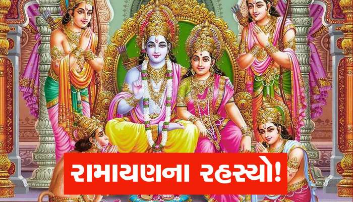 Ram Mandir: રામાયણના એ રહસ્યો...જેનાથી આજે પણ મોટાભાગના લોકો છે અજાણ! ખાસ જાણો