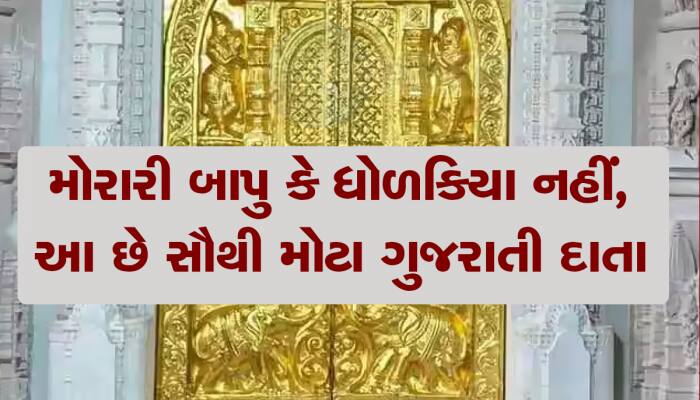 રામ મંદિર માટે આ ગુજરાતી વેપારીએ દાન કર્યું 101 કિલો સોનું, મંદિર બન્યુ સુવર્ણજડિત