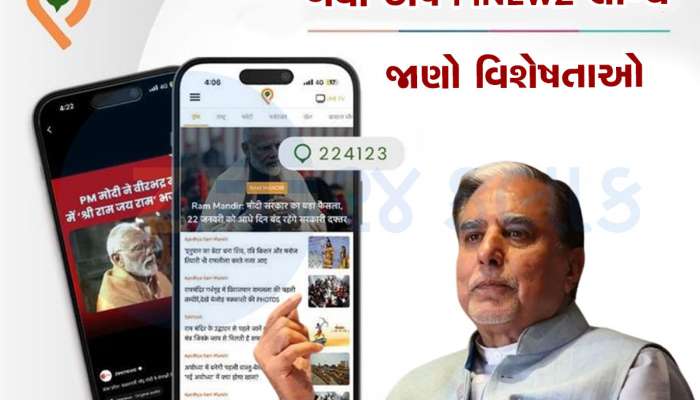 રામ મંદિર પ્રાણ પ્રતિષ્ઠાના અવસરે એસ્સેલ ગ્રુપના ચેરમેન ડો. સુભાષ ચંદ્રાએ લોન્ચ કરી હાયપર લોકલ એપ PINEWZ