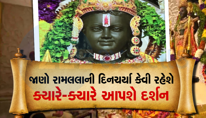 કેટલા વાગે જાગશે અને ક્યારે દર્શન આપશે, જાણો આરતી-ભોગ અને આરામનો નો સમય, જાણો A TO Z માહિતી