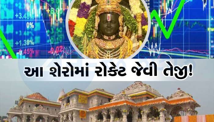 રામ મંદિરના કારણે આ 10 શેરોમાં ગજબનો જોશ, અયોધ્યા કનેક્શનથી થશે ફાયદો, યાદીમાં એક ગુજરાતી કંપની