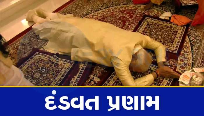 Photos: PM મોદી થયા ભાવુક, રામલલા સામે કર્યા સાષ્ટાંગ દંડવત પ્રણામ