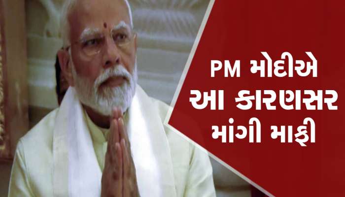 PM મોદીએ રામલલા પાસે માફી માંગી, પ્રાણ પ્રતિષ્ઠા બાદ કહ્યું- પ્રભુ ક્ષમા કરે