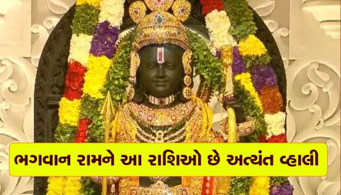 શ્રીરામને અત્યંત પ્રિય છે આ 5 રાશિઓ, દરેક સંકટથી રાખે દૂર, ધનના અખૂટ ભંડાર રાખે