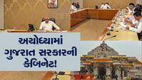 અયોધ્યામાં ભરાશે દાદાનો દરબાર : ભુપેન્દ્ર પટેલની આગામી કેબિનેટ અયોધ્યામાં થઈ શકે છે