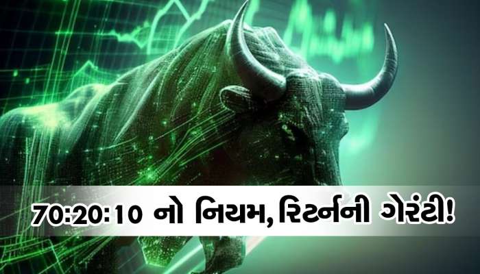માર્કેટ ઉપર જાય કે નીચે... ક્યારેય નહીં ડૂબે તમારા પૈસા! 70:20:10 નિયમ અપાવશે જોરદાર રિટર્ન
