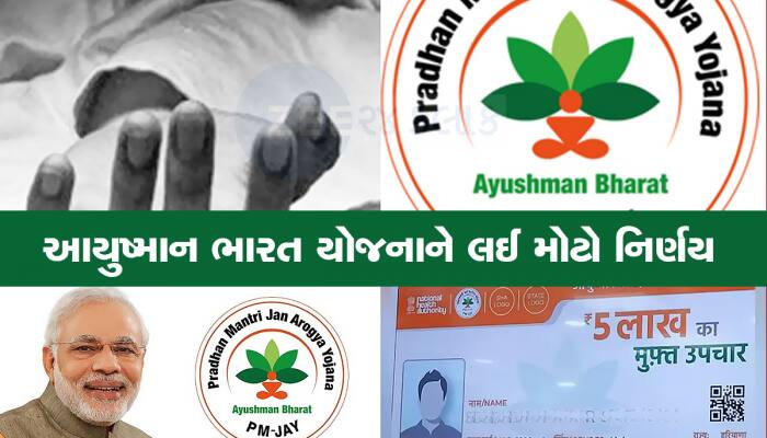 Ayushman Bharat Yojana ને લઇને મોટા સમાચાર, સરકાર લઇ શકે છે નિર્ણય