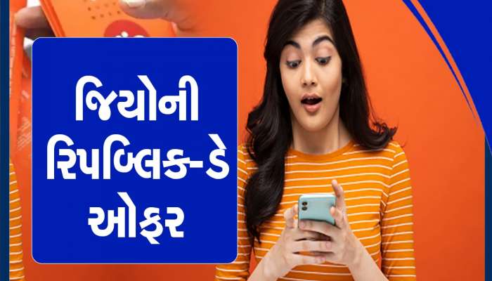 Jio Best Deal: મહિને 249 રૂપિયાનો ખર્ચ, 1 વર્ષની વેલિડિટી, દરરોજ 2.5GB ડેટા, સાથે મળશે આ લાભ