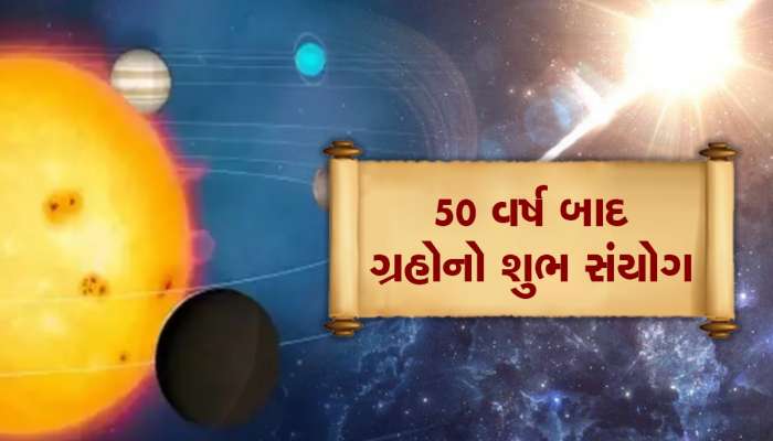 50 વર્ષ બાદ મકરમાં બુધ, મંગળ અને શુક્રનો સંયોગ, આ જાતકોની ધન-સંપ્તતિ વધશે