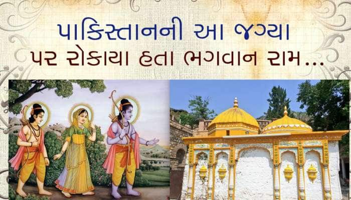 પાકિસ્તાનનું એ મંદિર... જ્યાં ભગવાન શ્રી રામ વનવાસ દરમિયાન રોકાયા હતા