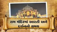 અયોધ્યા રામ મંદિરમાં આરતીનું ટાઈમ ટેબલ જાહેર, જાણો દર્શન-આરતીનો સમય સહિતની જાણકારી