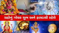 Grah Gochar: આવતા મહિને પલટી મારશે આ 5 રાશિઓનું ભાગ્ય, ઝડપથી વધશે બેંક બેલેન્સ
