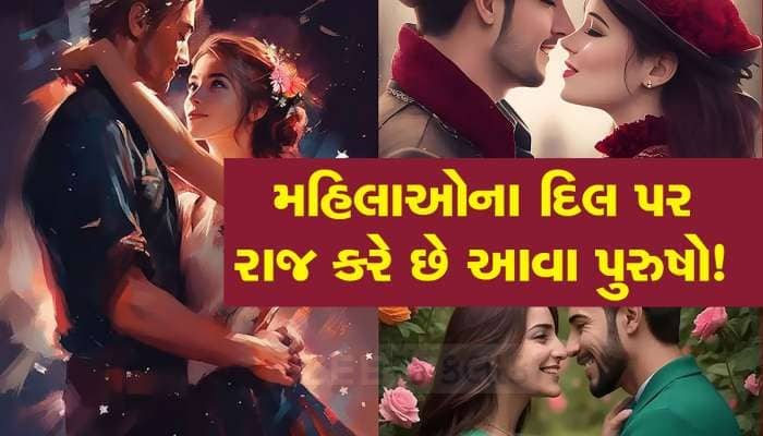 કેવા પુરુષો મહિલાઓના મન જીતવામાં થાય છે સફળ? આ જાણીને નવાઈ પામી જશો