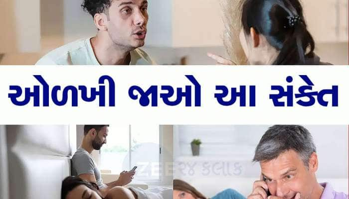 જો પાર્ટનર કારણ વગર ઝઘડા કર્યા કરે તો સમજી જાઓ નક્કી દાળમાં કાળું! 