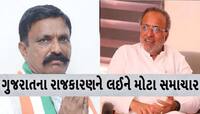 ગુજરાતના રાજનીતિમાં ગરમાવો; અર્જુન મોઢવાડીયા અને ગુલાબસિંહ ચૌહાણે કર્યો મોટો ખુલાસો