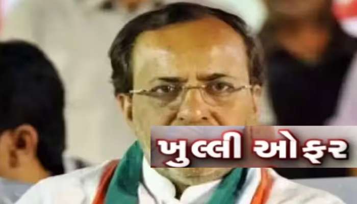 મોઢવાડીયાને ગુજરાતના આ નેતાએ આપી ખુલ્લી ઓફર, કહ્યું; 'અમારી પાર્ટીમાં આવી જાવ...'