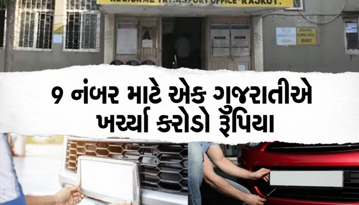 ગુજરાતીઓના મોંઘેરા શોખ : 51 લાખની ગાડીમાં ખાસ નંબર લેવા 1.01 કરોડની બોલી લગાવી!