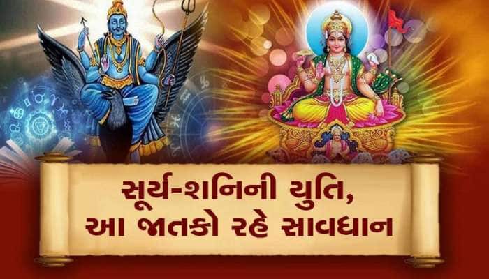 17 દિવસ બાદ સૂર્યની શત્રુ ગ્રહ સાથે યુતિ, આ 3 રાશિવાળાના જીવનમાં મચશે ઉથલપાથલ