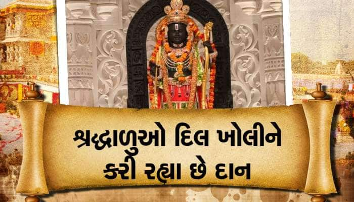 રામલલ્લા છવાયા : રામ મંદિરમાં ભક્તોની લાઈનો, પહેલા જ દિવસે આટલા કરોડનું આવ્યું દાન