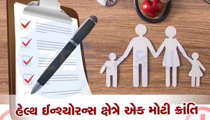 હેલ્થ ઈંશ્યોરેન્સ ખરીદનારાઓ માટે આજે સૌથી મોટો દિવસ; લોકહિતમાં લેવાયો ક્રાંતિકારી નિર્ણય